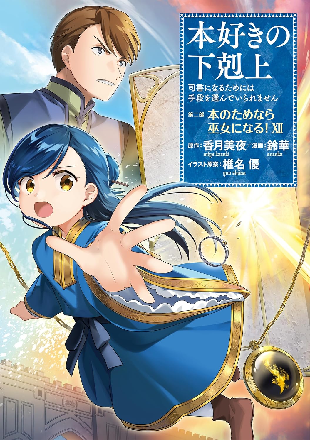 Read 本好きの下剋上～司書になるためには手段を選んでいられません～第二部「本のためなら巫女になる！12」