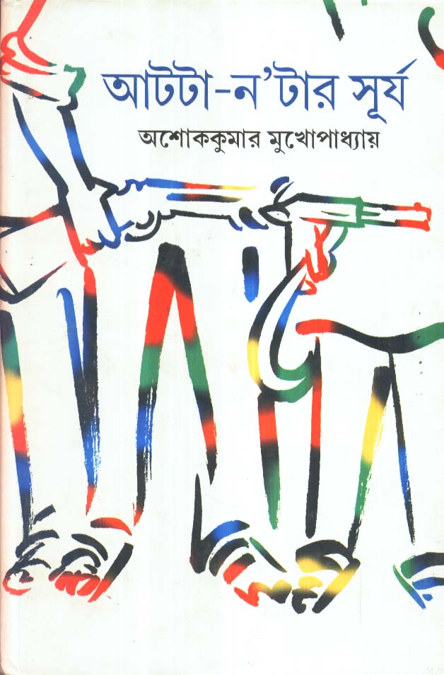 আটটা-ন'টার সূর্য