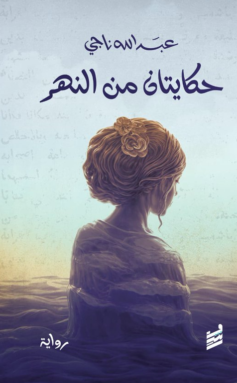 حكايتان من النهر