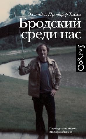 Бродский среди нас