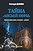Тайна «Лисьей норы» by Виктория Дьякова