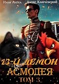 13-й демон Асмодея. Том 3