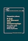 Η ζωή του ιδανικού στον κινηματογράφο: Μια τρελλή, τρελλή οικογένεια του Ντίνου Δημόπουλου Η ζωή του ιδανικού στον κινηματογράφο: Μια τρελλή, τρελλή οικογένεια του Ντίνου Δημόπουλου