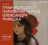«Гріхи молодості». Паризький період Олександра Мурашка