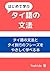 はじめて学ぶタイ語の文法: タイ語の文法とタイ旅行のフレーズをやさしく学べる本 (Japanese Edition)
