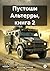 Пустоши Альтерры, книга 2 (Russian Edition)