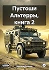 Пустоши Альтерры, книга 2 (Russian Edition)
