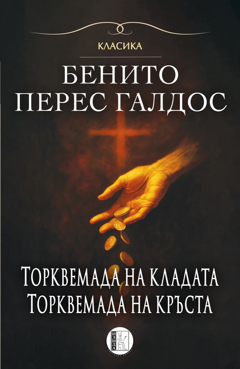 Торквемада на кладата / Торквемада на кръста (Torquemada #1-2)