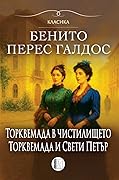 Торквемада в чистилището / Торквемада и Свети Петър