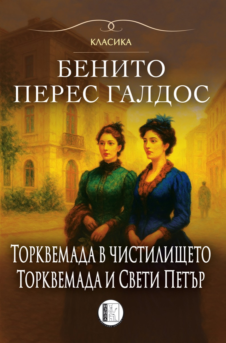 Торквемада в чистилището / Торквемада и Свети Петър (Torquemada #3-4)