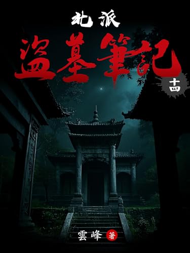 北派盜墓筆記(14) (Traditional Chinese Edition)