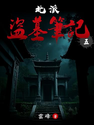 北派盜墓筆記(5) (Traditional Chinese Edition)