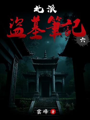 北派盜墓筆記(6) (Traditional Chinese Edition)