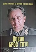 Йосип Броз Тито. Бащата на Югославия