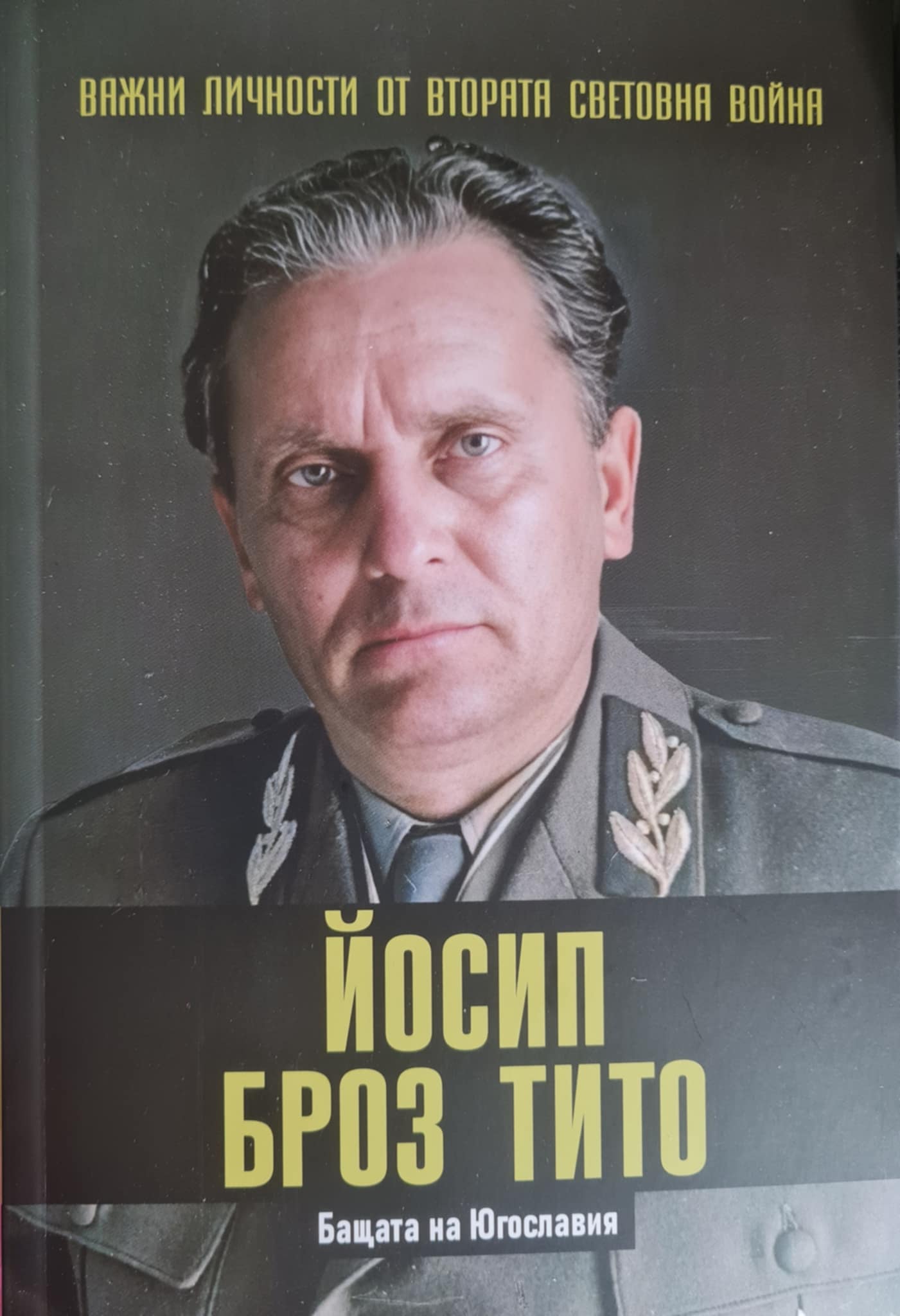 Йосип Броз Тито. Бащата на Югославия