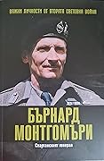 Бърнард Монтгомъри. Спартанският генерал