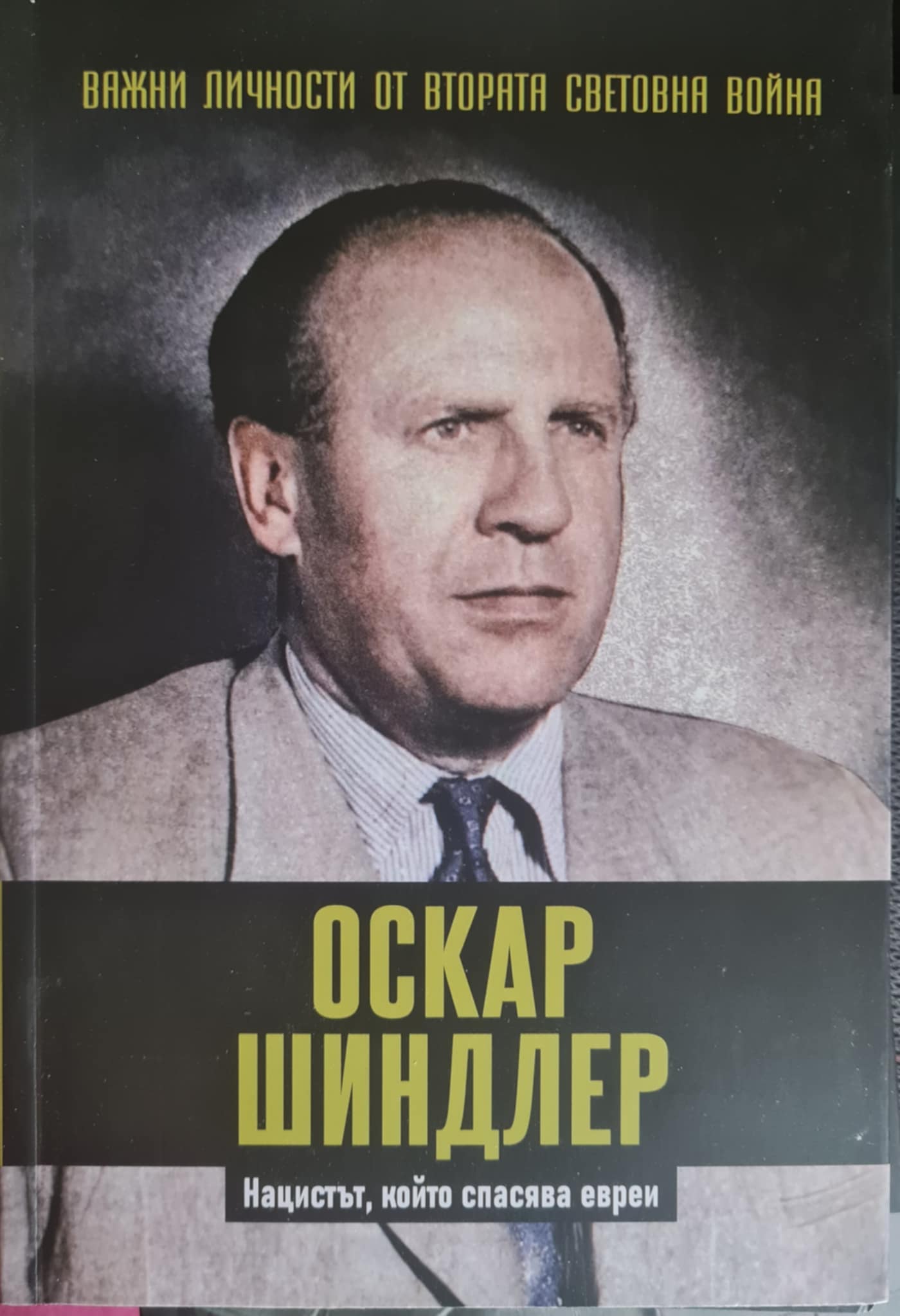 Оскар Шиндлер. Нацистът, който спасява евреи