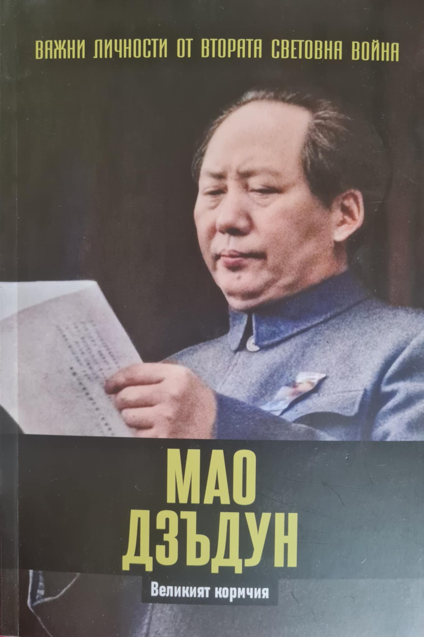 Мао Дзъдун. Великият кормчия (Paperback)