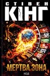 Мертва зона