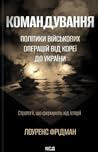 Командування. Пол...