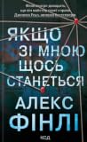 Якщо зі мною щось...