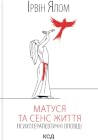 Матуся та сенс життя