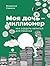 Моя дочь — миллионер: Как с...