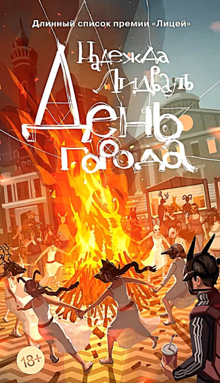 День города (Paperback)