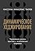 Динамическое хеджирование by Нассим Николас Талеб