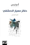 دفاتر مهيار الدمش...