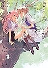 きみが死ぬまで恋をしたい: 8【イ...