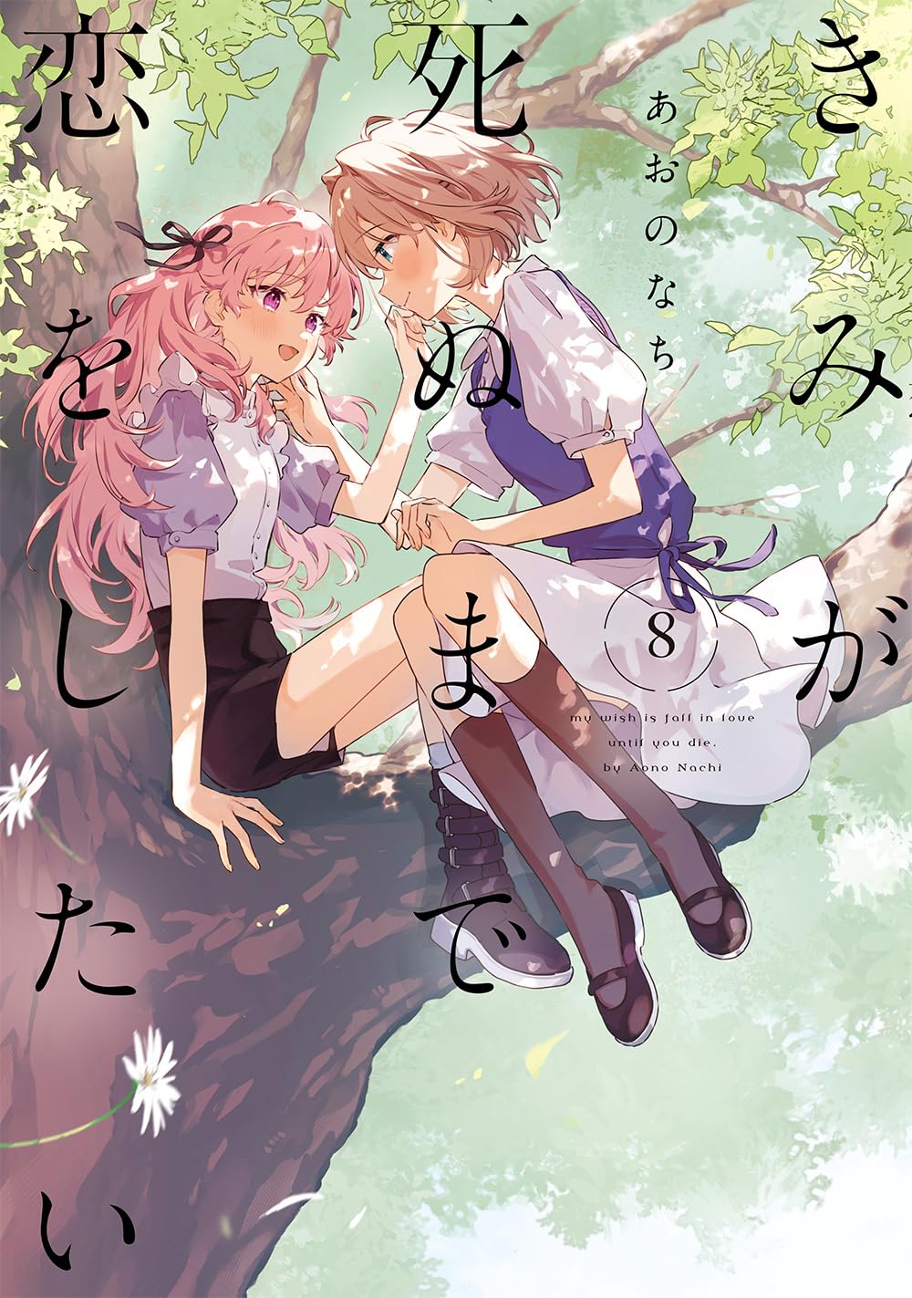 きみが死ぬまで恋をしたい: 8【イラスト特典付】 (百合姫コミックス)