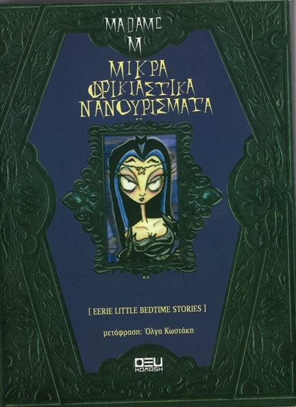 Μικρά φρικιαστικά νανουρίσματα (Paperback)