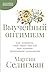 Выученный оптимизм: Как изменить свой образ мыслей при помощи позитивной психологии (Authentic Happiness: Using the New Positive Psychology to Realize ... for Lasting Fulfillment) (Russian Edition)