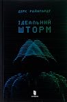 Ідеальний шторм