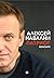 Патриот by Alexei Navalny