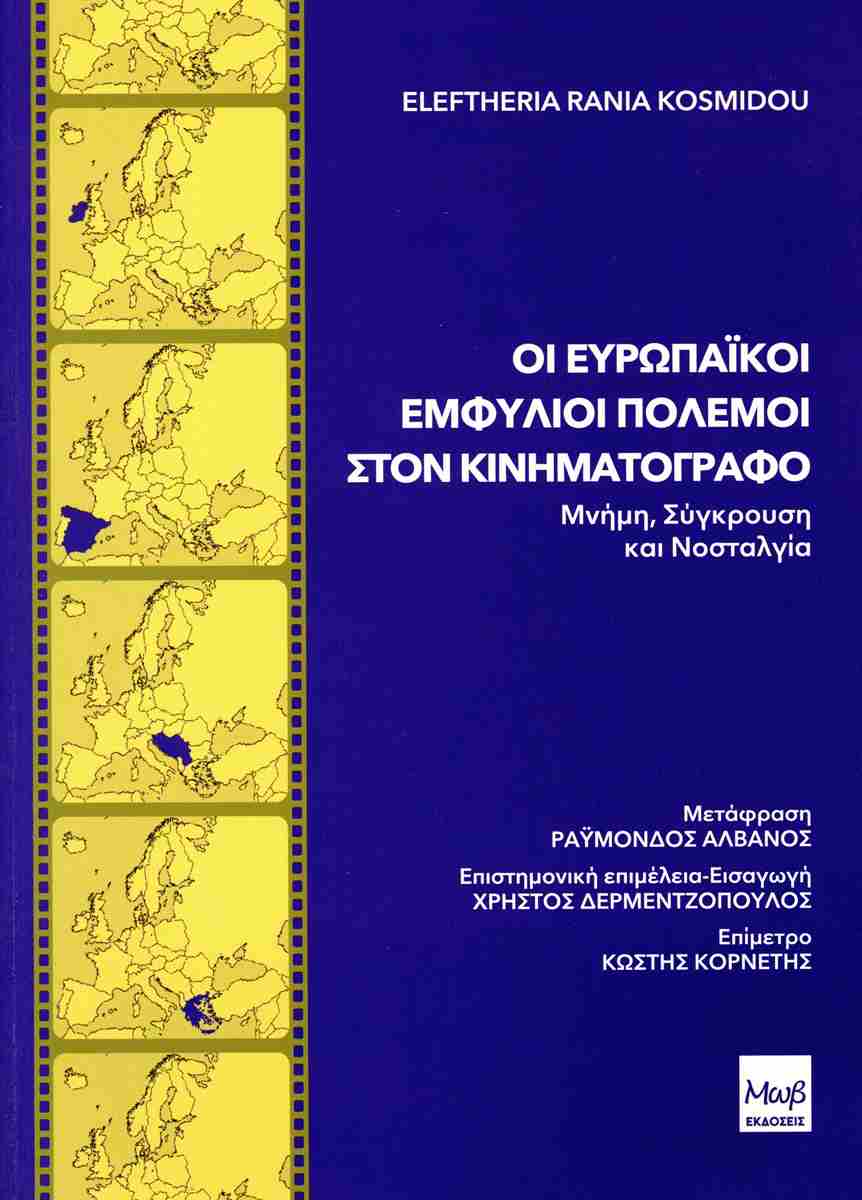 Οι ευρωπαϊκοί εμφύλιοι πόλεμοι στον κινηματογράφο: Μνήμη, σύγκρουση και νοσταλγία