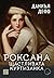 Роксана: щастливата куртизанка