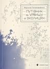 Путівник по урвищу й околицях by Марина Пономаренко