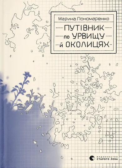 Путівник по урвищу й околицях