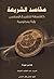 مقاصد الشريعة كفلسفة للتشريع الإسلامي: رؤية منظومية