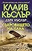 Съкровището на хана (Приклю...