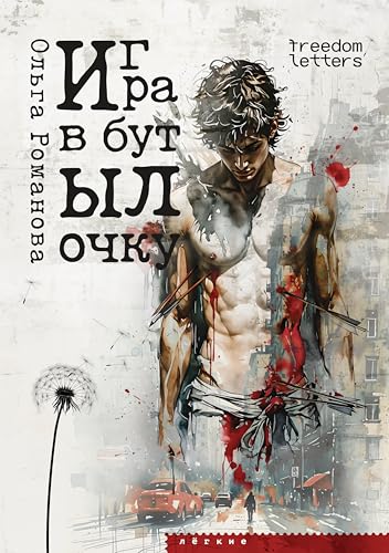 Игра в бутылочку (Russian Edition)