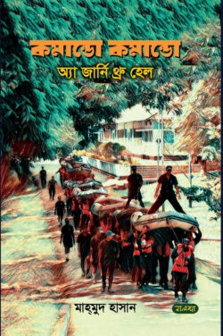 কমান্ডো কমান্ডো: অ্যা জার্নি থ্রু হেল