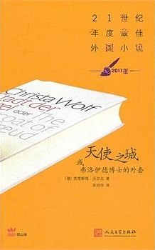 天使之城或弗洛伊德博士的外套