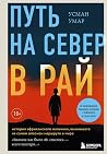 Путь на север в р...