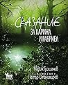 Сказание за Карин...