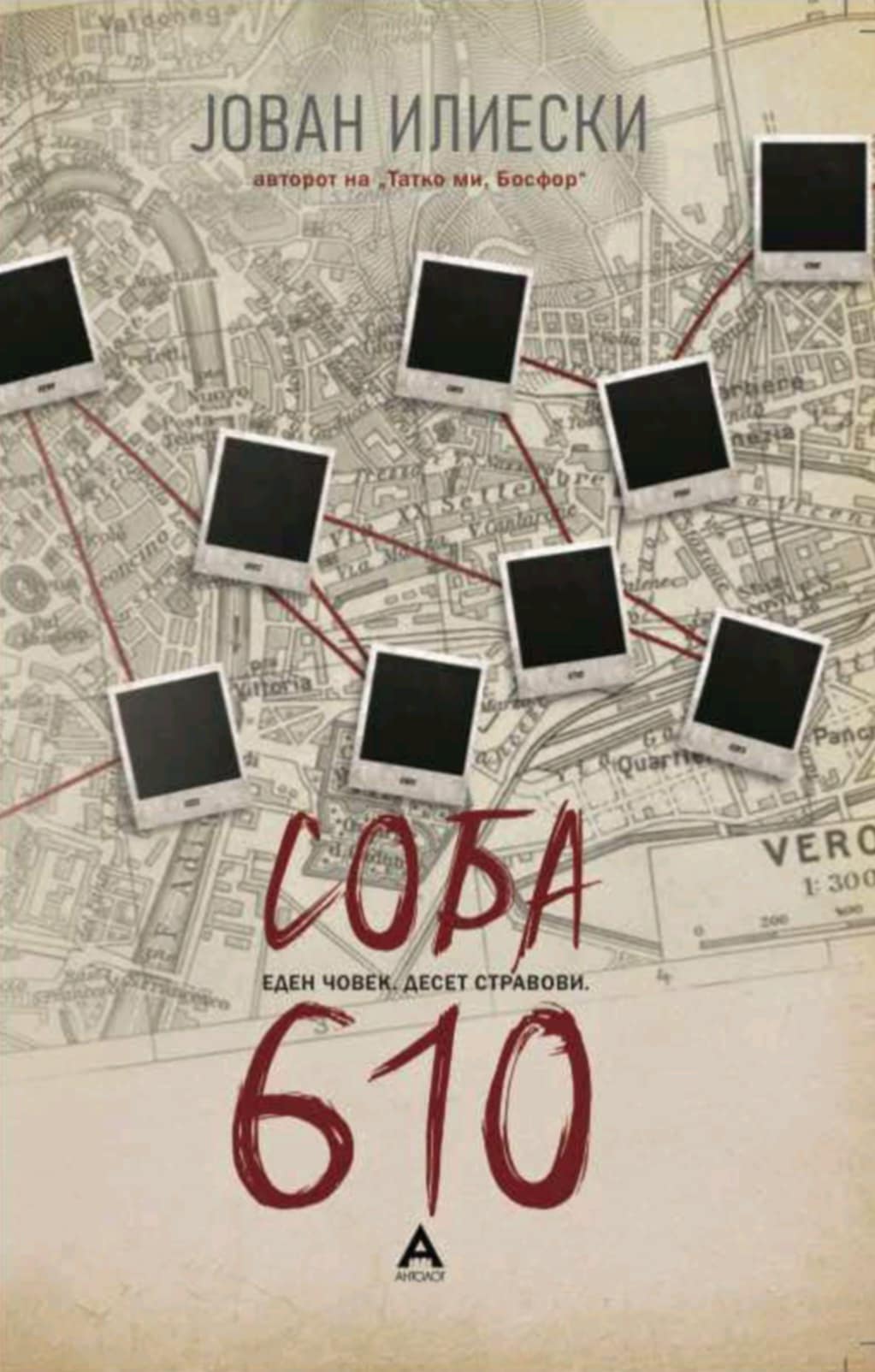 Соба 610 (Paperback)
