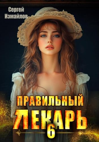 Правильный лекарь 6 (Russian Edition)