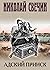Адский прииск (Алексей Лыков #32)